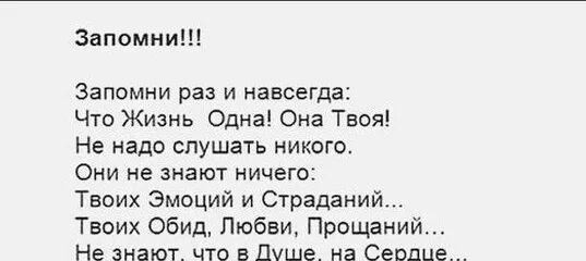 Запомни раз и навсегда что жизнь одна. Стих запомни раз и навсегда. Стих запомни раз и навсегда что жизнь одна она твоя. Стих жизнь она одна она твоя.