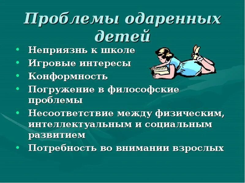 Проблемы одаренных детей. Одаренные дети проблемы. Проблемы одаренного ребенка в школе. Трудности одарённых детей.