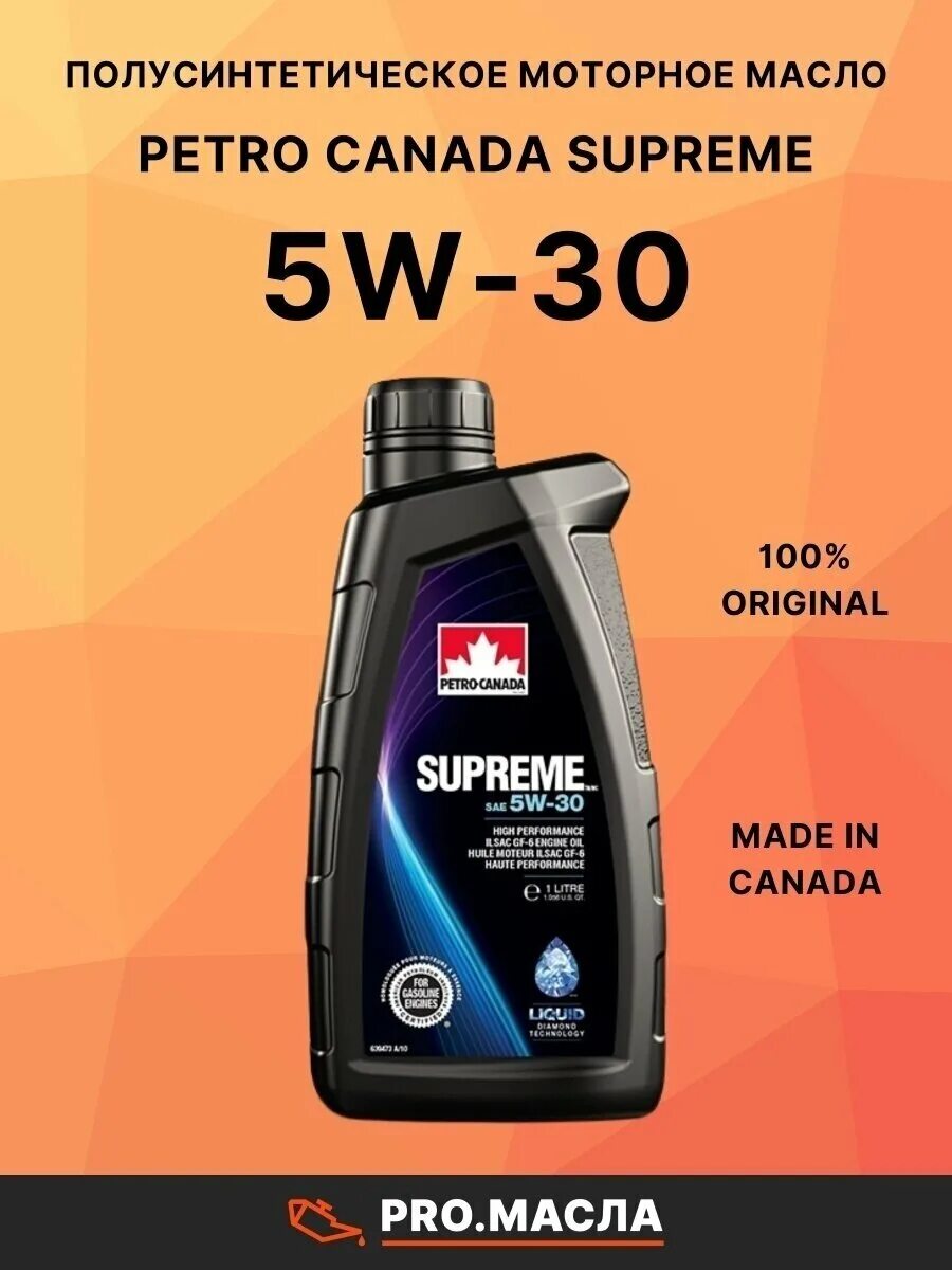 Petro Canada 5w30. Petro-Canada Supreme 5w-30. Масло Петро Канада 5w30. Масло Supreme 5w30. Масла api sp 5w30