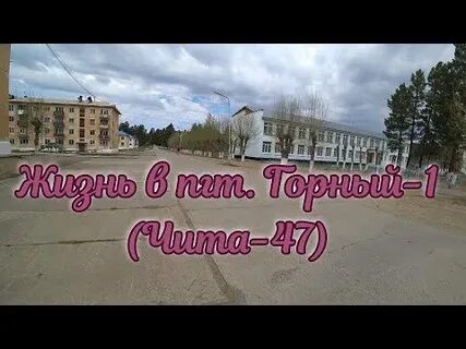 Поселка горный 1