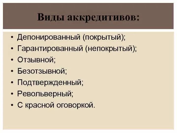 Покрытый депонированный. Виды аккредитивов. покрытая и непокрытая. непокрытый депонированный.