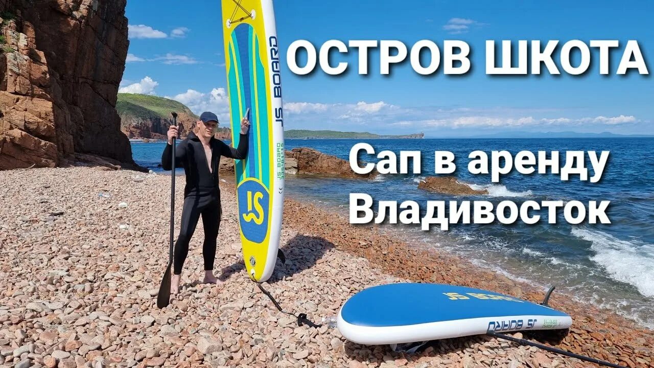 Прогулка на сапах владивосток. Сап прогулки владивосток остров русский. остров шкота владивосток. сапы владивосток. катание на сапах владивосток остров русский.