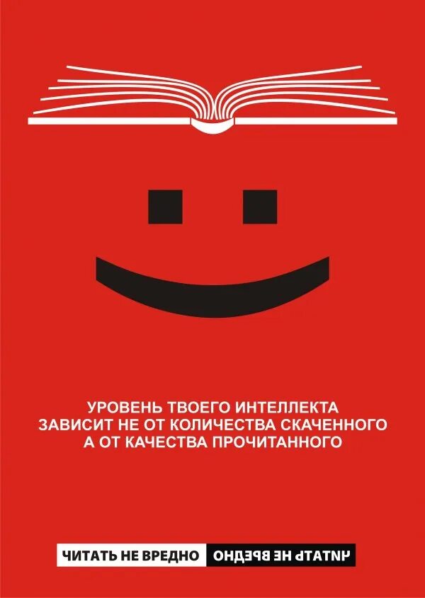 Плакат читаем книги. Плакат мотиватор для чтения. Призыв к чтению. Лозунги призывающие к чтению. Рекламный слоган для книги.