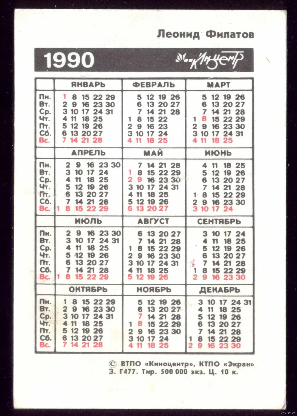 5 май 1990. 3 Апреля 1990 года день недели. Календарь 1990г. 21 Апреля 1990 год день недели. Декабрь 1990 года календарь.