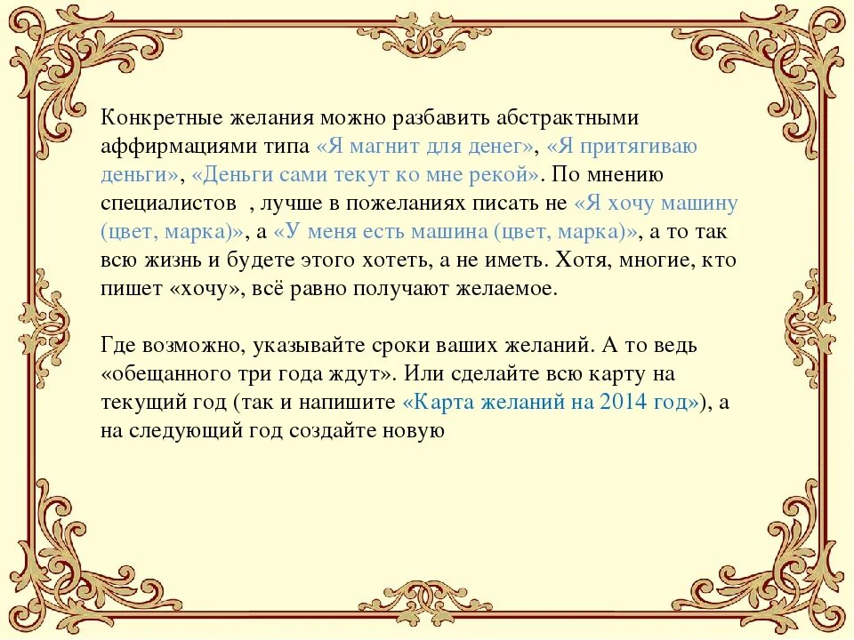 Как правильно писать желания. Пример написания желаний. Правильная формулировка желаний примеры. Образец написания желания. Сотворила как пишется