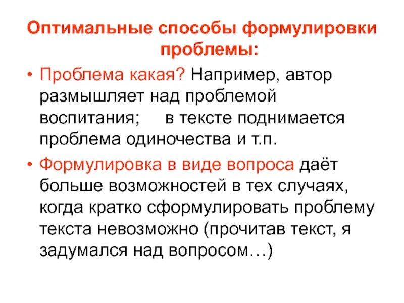 Методы формулировка. Способы формулировки проблемы. способы формулирования проблемы. формулировка проблемы текста способы формулировки проблемы. методы формулировки проблемы в тексте.