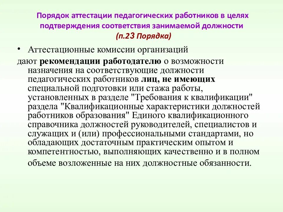 Как проходит аттестация работников. Рекомендации для аттестации педагогических работников. порядок аттестации работников. рекомендации педагогам на аттестации. упрощенный порядок аттестации педагогических работников.