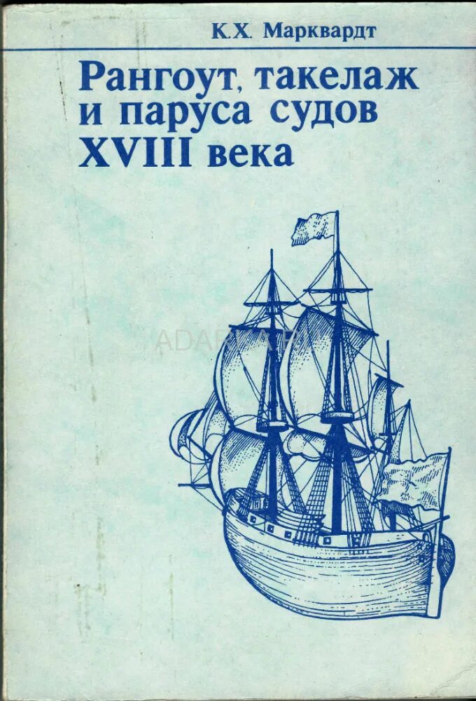 Рангоут и такелаж. Марквардт к. х. рангоут, такелаж и паруса судов xviii века. марквардт. рангоут, такелаж и паруса 18 века. марквардт рангоут такелаж и паруса судов. марквард такелаж и паруса судов 18 века.
