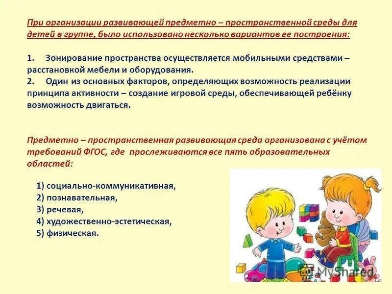 Требования стандарта к развивающей предметно-пространственной среде. Требования фгос к предметно развивающей среде. Требования фгос к рппс. Требование фгос в предметно пространственной среде. Требования к развивающей предметно-пространственной среде.