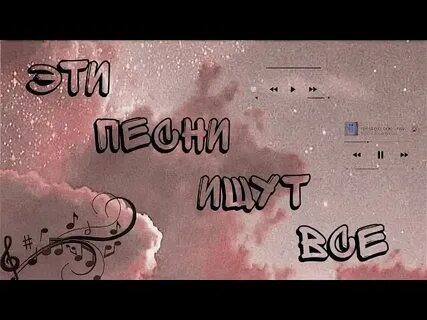 Песни о любви из тик тока