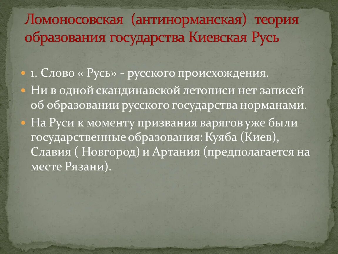 Суть теории образования. Антинорманнская теория образования древнерусского государства. Антинорманская теория древнерусского государства. Теории происхождения государства норманская антинорманская. Антинораннская Теормия.