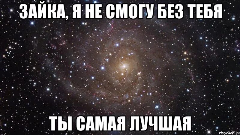 Я не могу без тебя. Люблю тебя не могу. Что я без тебя. Мне без тебя ничего не нужно стихи. Ты не ты без.