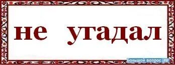 Она тебя угадала. Она тебя угадала