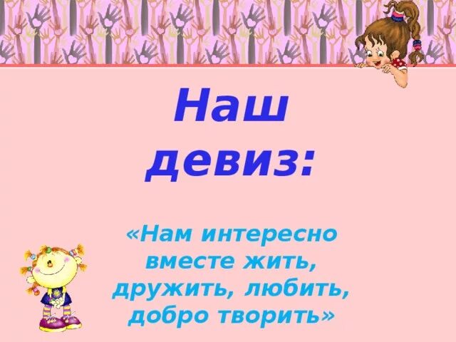 Название и девиз. Названия команд и девизы. Название и речевка. Название и девиз для девочек. Девиз или дивиз