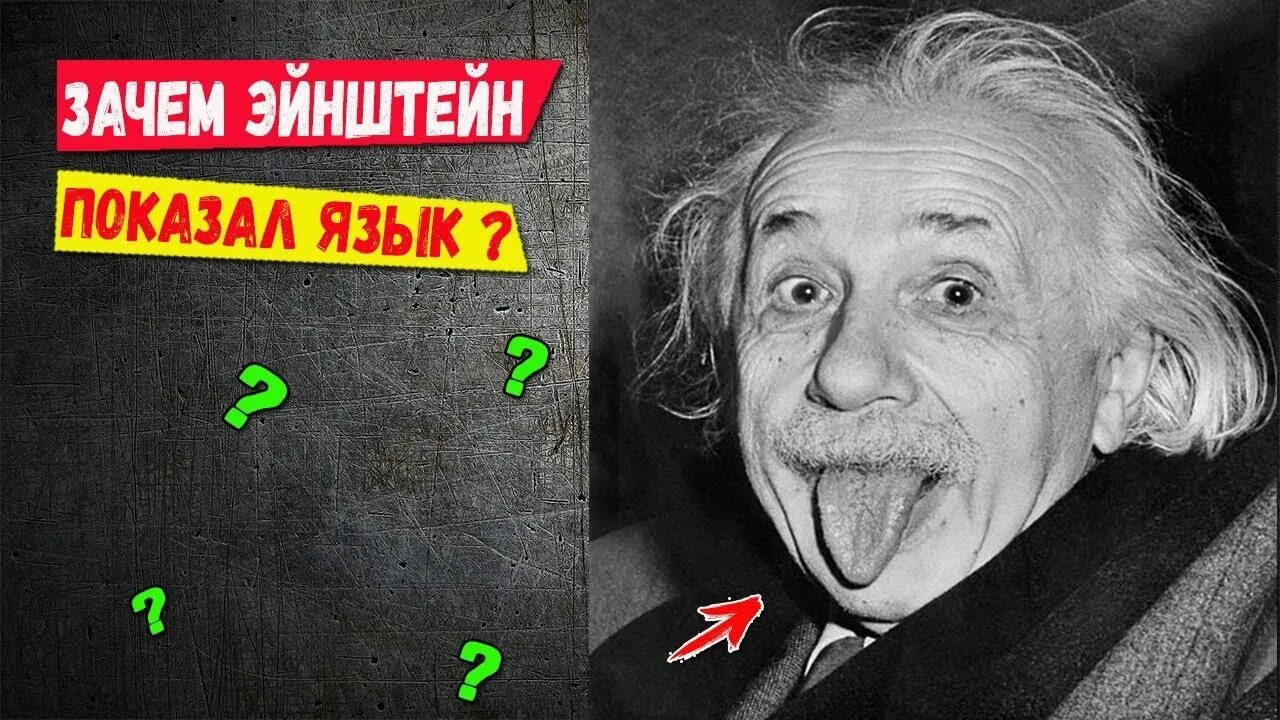 Почему эйнштейн показывает. Почему эйнштейн показывает язык. эйнштейн с языком. альберт эйнштейн с языком. почему эйнштейн высунул язык.