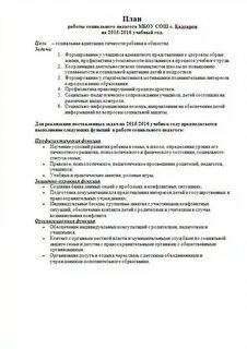 План социальной работы на учебный год
