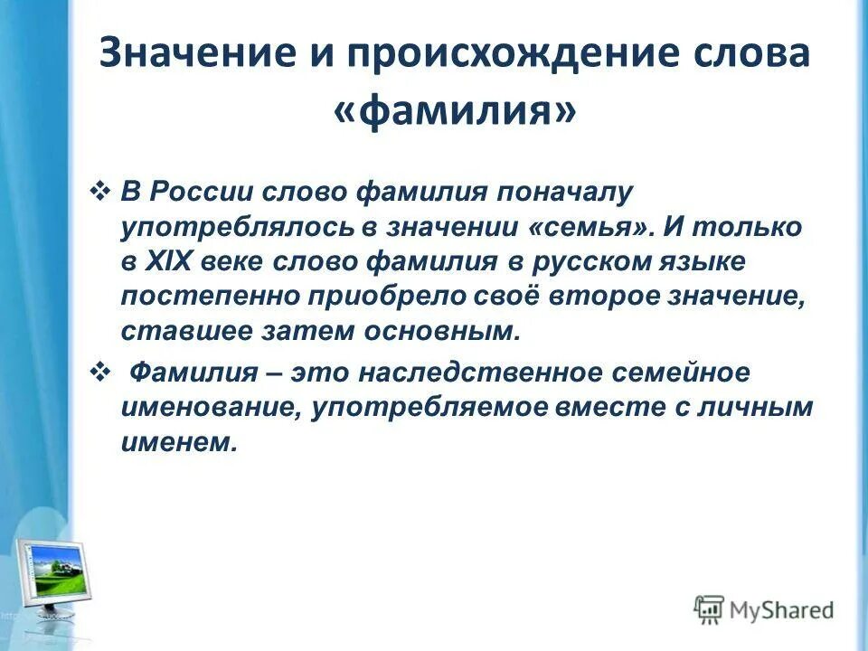 Слово фамилия вошло в русский. Понятие слова фамилия. Значение фамилии. История происхождения слова фамилия. Фамилии со смыслом.