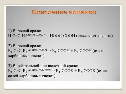 Окисление алкинов перманганатом калия