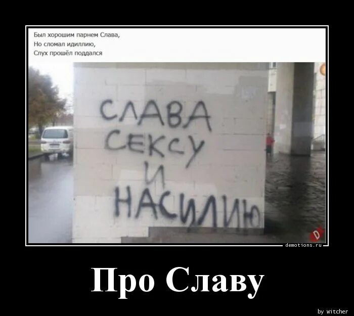 Мемы с именем славик. Анекдот про славу. Анекдот про славу. Слава смешные картинки. Мемы про славу.