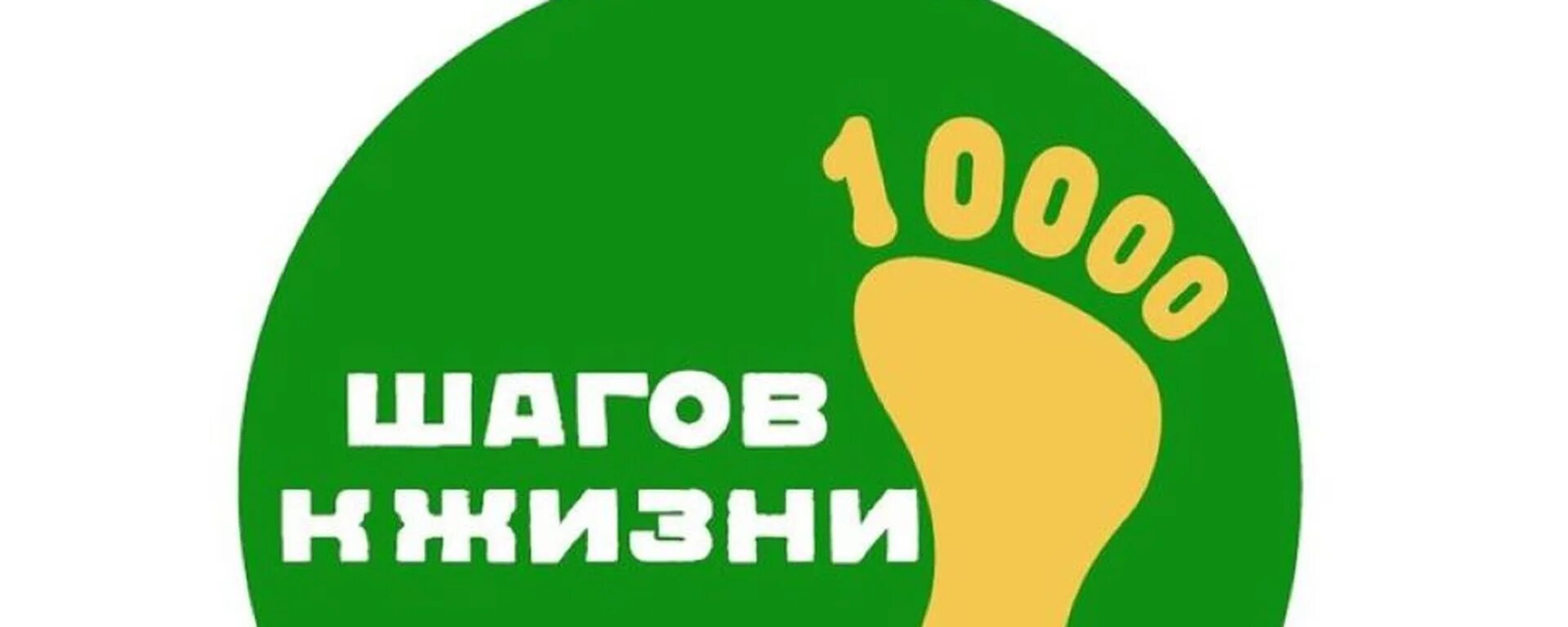 10 тысяч шагов к жизни 2024. 1000 Шагов к жизни логотип. Эмблема 10000 шагов к жизни. 10 000 Шагов к жизни Всероссийская акция. 10 Тысяч шагов к жизни акция 2022.