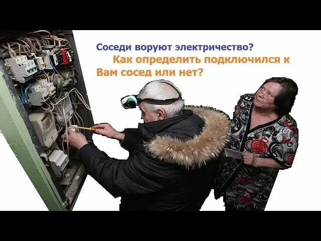 Как узнать воруют. Соседи воруют электроэнергию. как соседи воруют электричество. воровство электроэнергии. как воровать электричество.