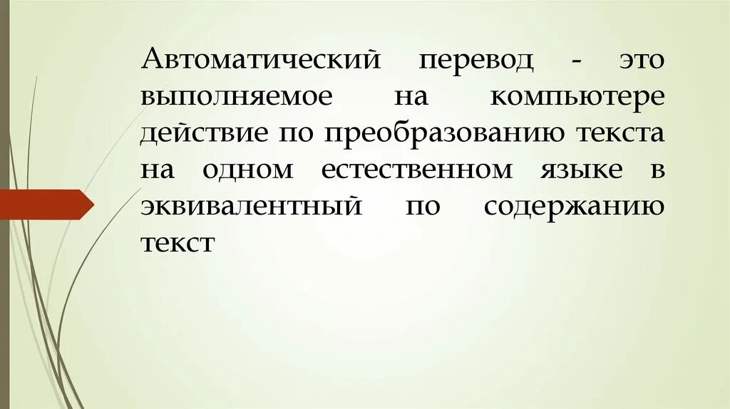 Автоматический перевод текста. Системы автоматизированного перевода. Автоматический переводчик текста. Автоматизированный перевод текста. Система переводов слов