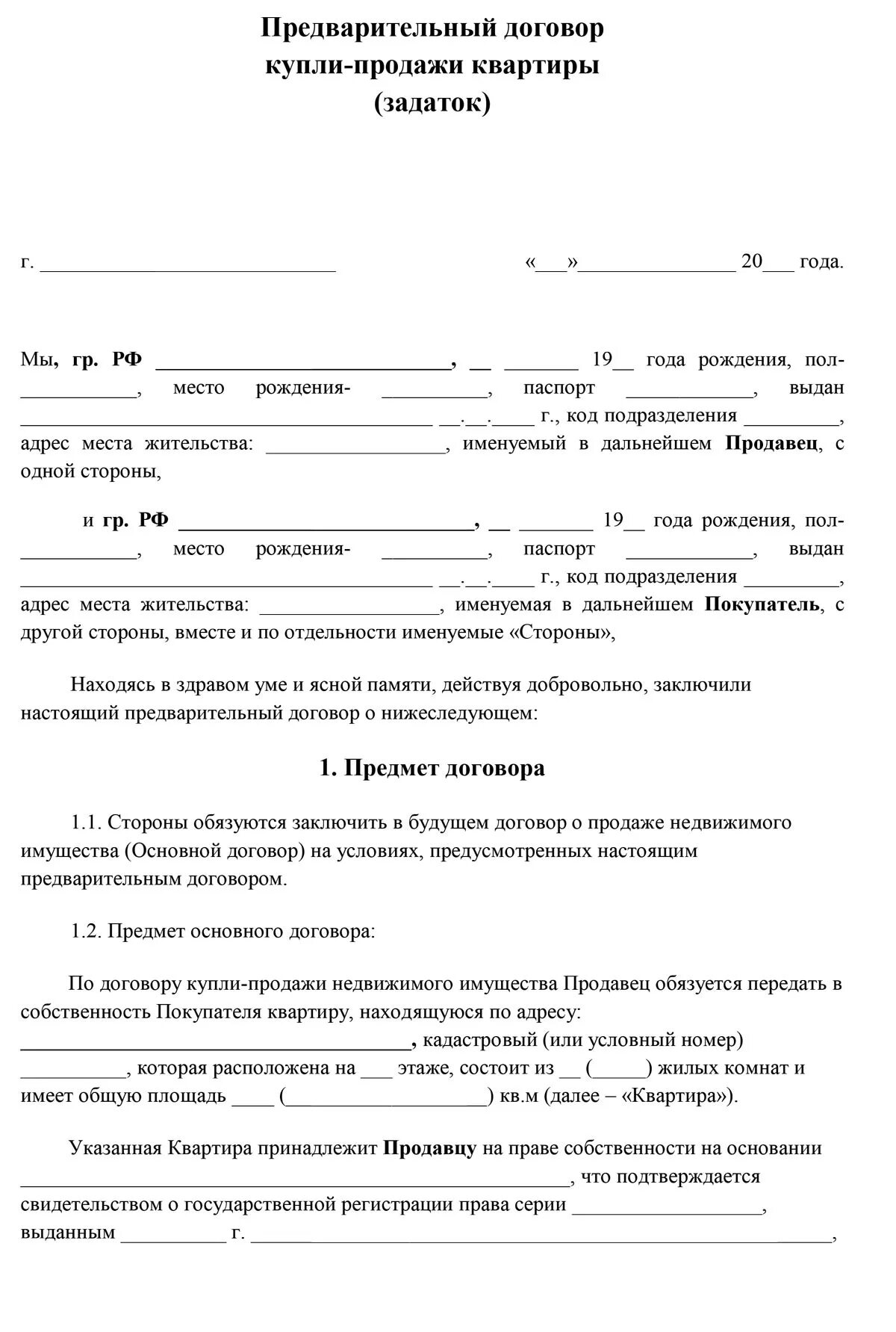 Договор покупки жилья. Образец предварительного договора о покупке квартиры. Шаблон предварительного договора купли-продажи квартиры. Предварительный договор купли-продажи жилого помещения образец. Предварительный договор купли продажи образец.