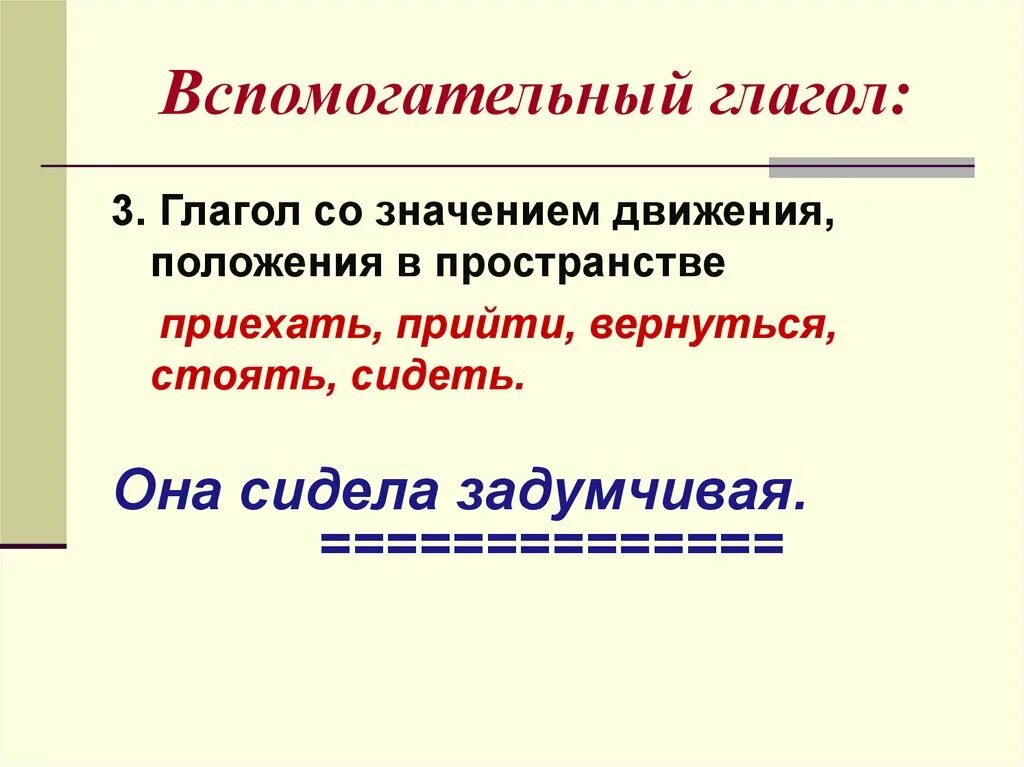 Основные вспомогательные глаголы. Вспомогательные глаголы. Вспомогательные глаголы в русском. Правильный вспомогательный глагол. Глаголы со значением движения, положения.