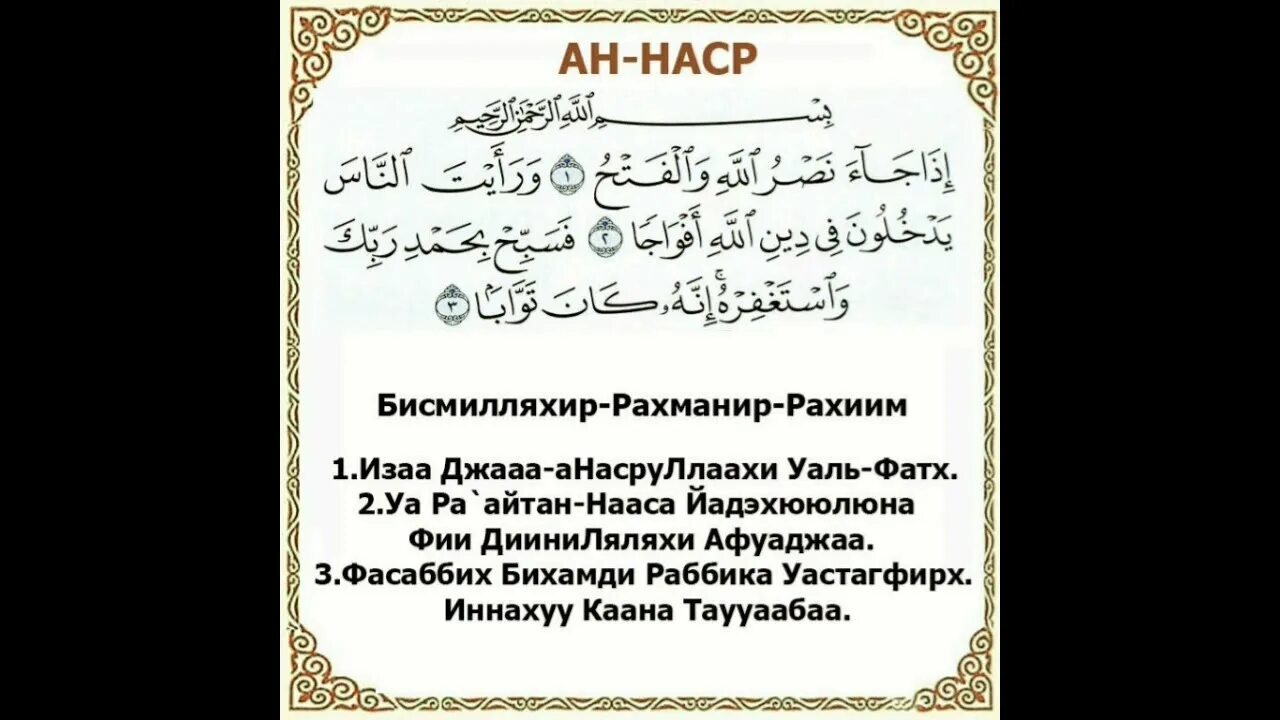 Иза джа насруллахи. 110 Сура Наср. Сура АН Наср. 110 Сура Корана. Сура АН Наср транскрипция.