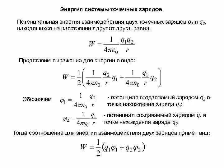 Формула потенциальной энергии системы точечных зарядов. Энергия взаимодействия 2 зарядов формула. Энергия взаимодействия двух точечных зарядов формула. Потенциальная энергия 2 точечных зарядов формула. Чему равна потенциальная энергия точечного