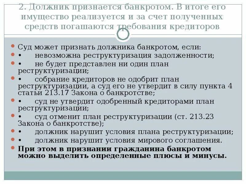 Должник признаётся несостоятельным. Суд может признать гражданина. Кредитор банкротит должника. Признали банкротом.