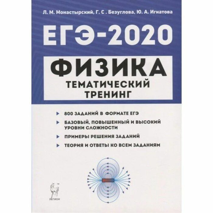 Физика 2025 2025. Егэ физика тематический тренинг легион. егэ 2025. физика.тематический тренинг» (л.м. монастырский, г.с. безуглова). монастырский физика егэ 2025. тематический тренинг егэ.