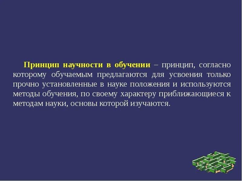 Принципом научности является принцип. Принцип научности. Принцип научности обучения. Принцип научности в педагогике. Принцип научности обучения в педагогике.