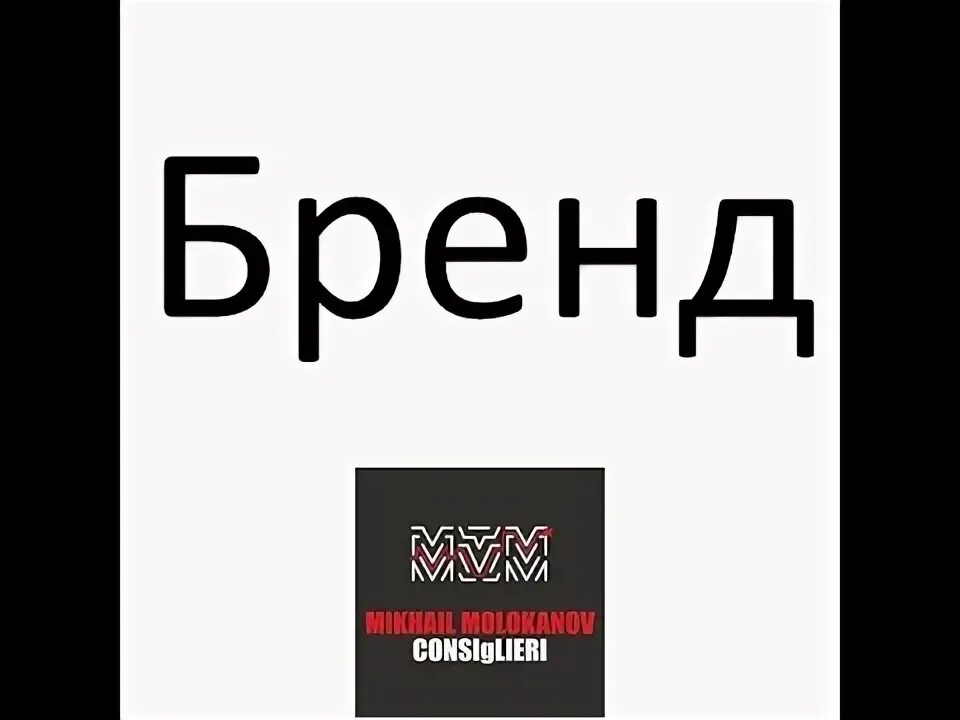 Существует ли бренд. Существует ли бренд