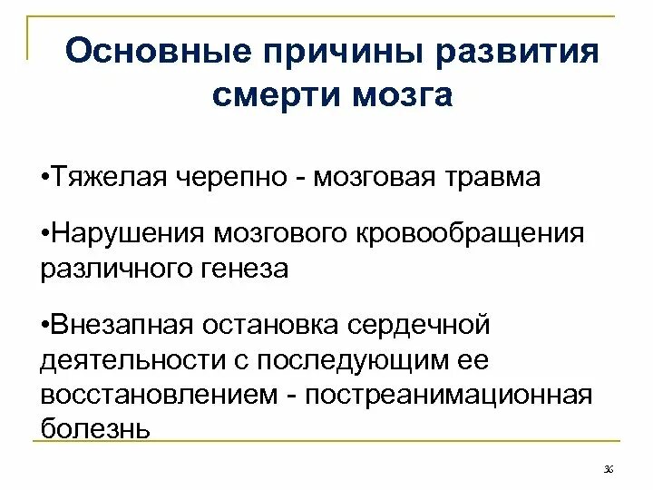 Комы при черепно мозговых травмах. Причины смерти при ЧМТ. Основные причины. Основные причины смерти в первые минуты комы при черепно-мозговой. Первичные факторы ЧМТ.