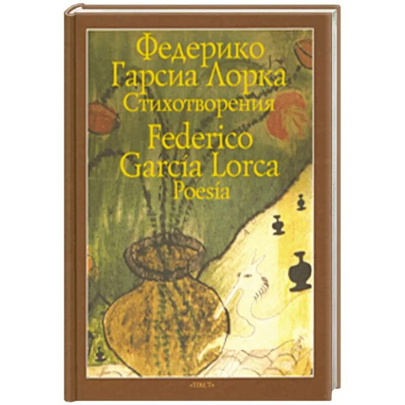 Федерико гарсиа лорка книги обложки. Федерико гарсиа лорка избранное. Дом бернарды альбы федерико гарсиа лорка книга. Федерико гарсиа лорка. Федерико гарсиа лорка избранное.