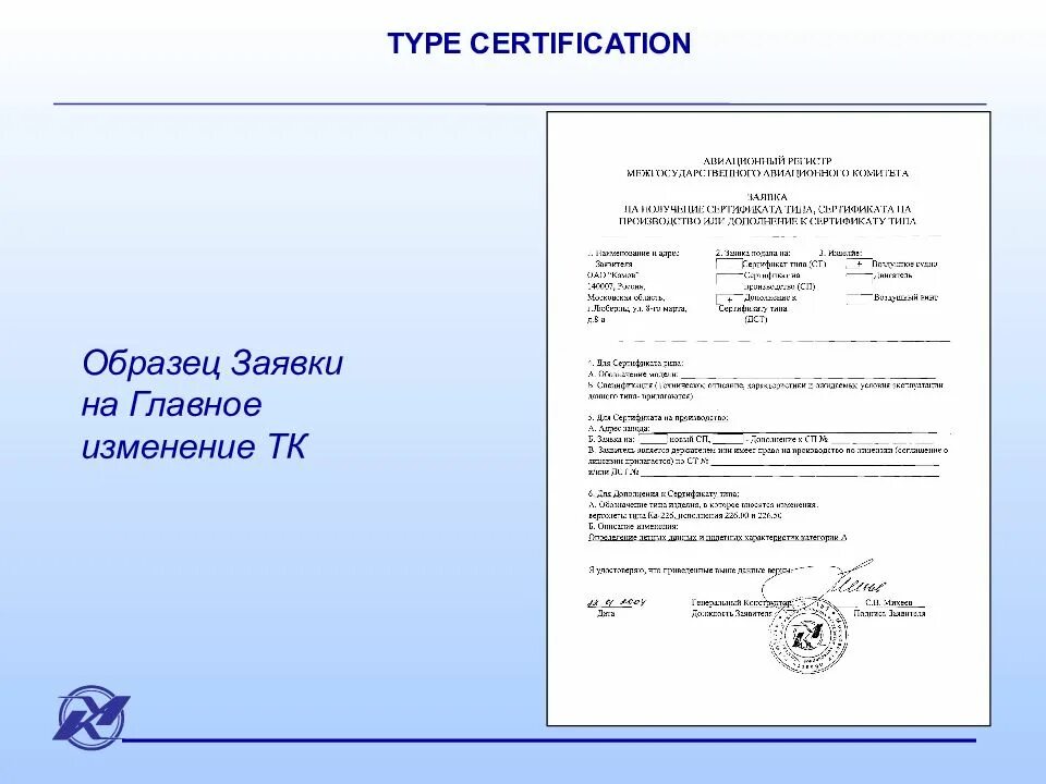 Type certificate. Заявка на сертификацию средства защиты информации пример. Заявление на сертификацию средства защиты информации пример. Образец заявки сертификации в авиации. Сертификация FSSC документ.