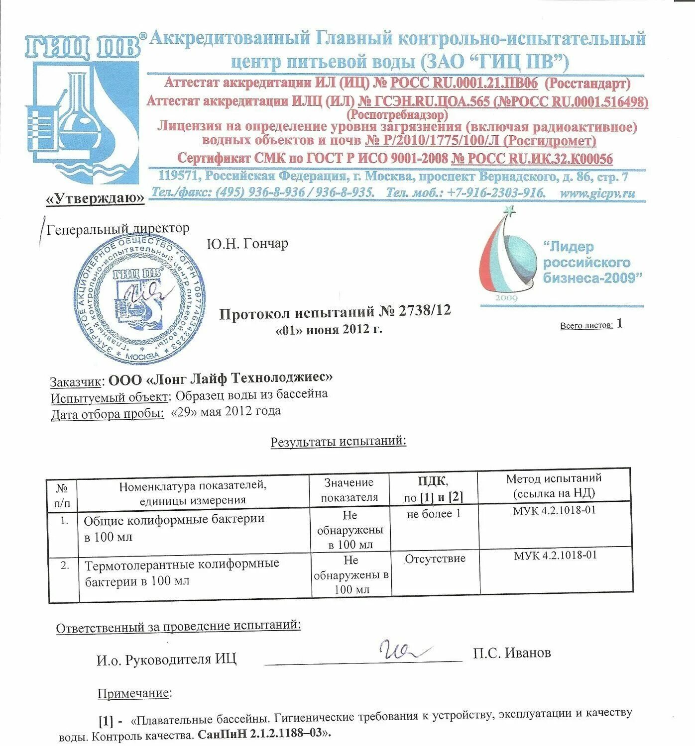 Лабораторные испытания воды. Протокол испытаний воды бассейна. Протокол исследования воды в бассейне. Анализ воды в бассейне. Протокол испытаний воды из бассейна.