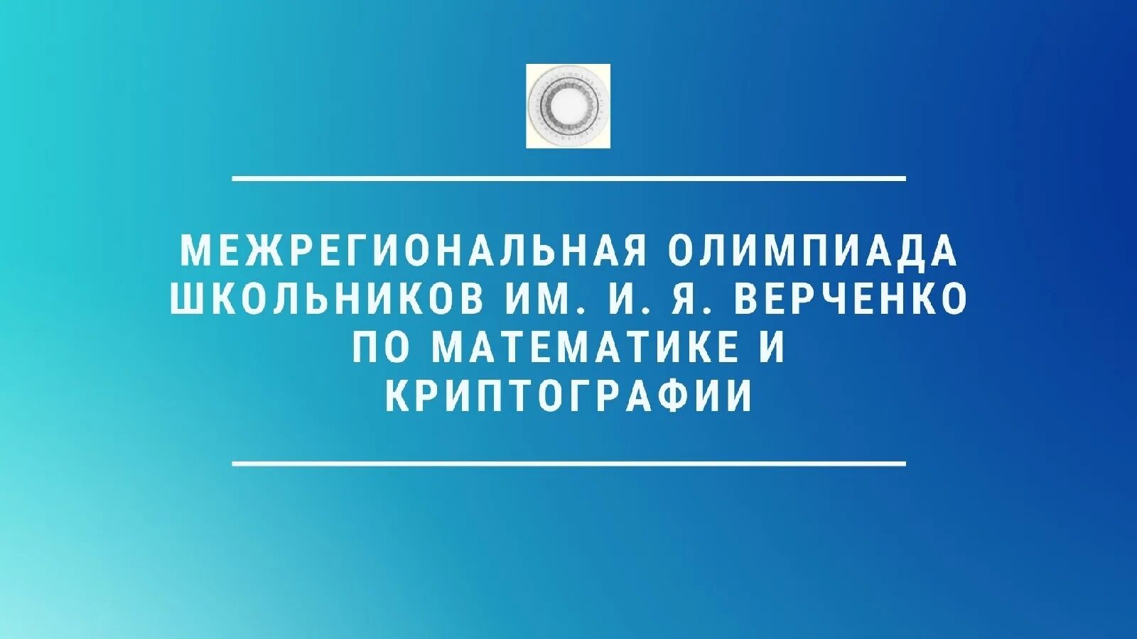 Верченко математика и криптография. Олимпиада по математике и криптографии им верченко. межрегиональная олимпиада школьников имени и.я. верченко. межрегиональная олимпиада школьников по математике и криптографии. межрегиональная олимпиада школьников им и я верченко по математике.