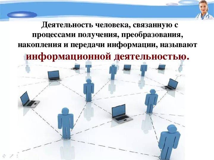 Деятельность человека связанную с процессами. Информационная деятельность. Роль информационной деятельности в современном обществе. Роль информационной деятельности Информатика.