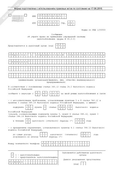 Сообщение об утрате усн. Уведомление об утрате права применения усн. сообщение об утрате права на применение усн форма. сообщение об утрате права на применение усн. пример заполнения сообщения об утрате права на применение усн.