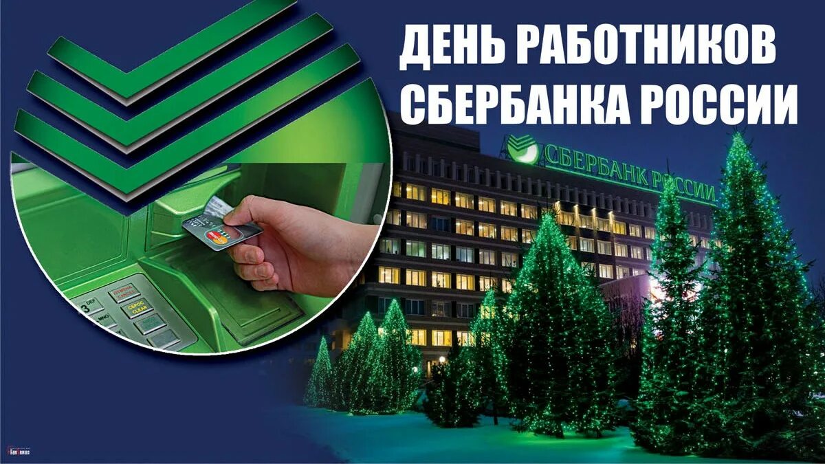 С днем сбера коллеги. День работников сбербанка россии. с днем работника сбера. сбербанк россии открытки. день работников сбербанка россии картинки.