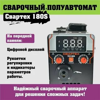 Сварочный полуавтомат свартех 175s