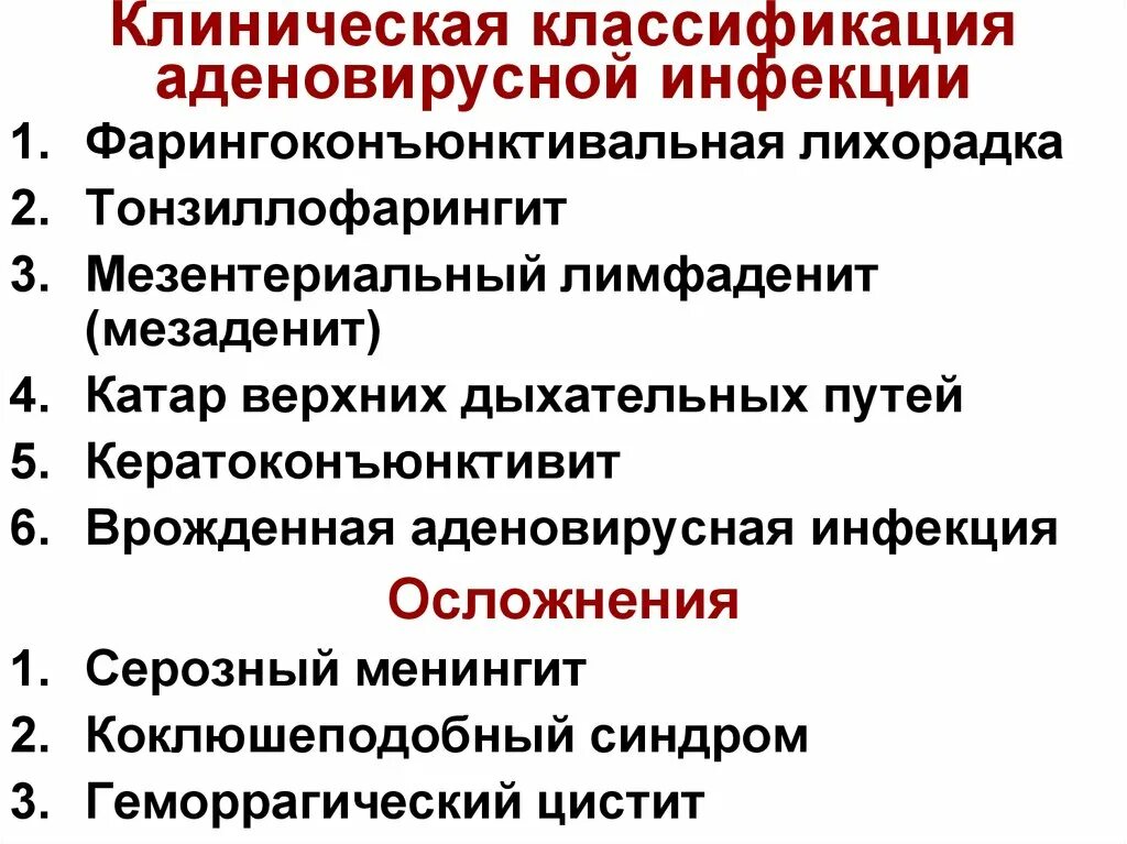 Клинические синдромы аденовирусной инфекции. Аденовирусная инфекция классификация. Клинические синдромы при аденовирусной инфекции. Клиническая классификация аденовирусной инфекции. Орви клин