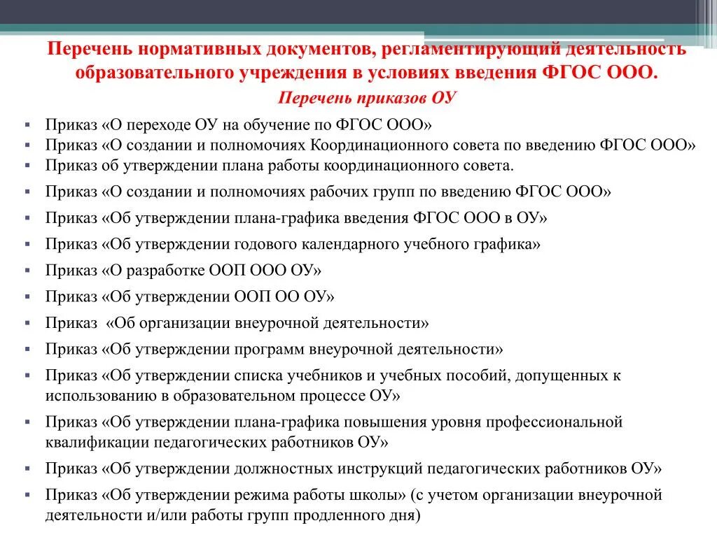 Нормативно методические документы школы. Нормативная документация. Перечень нормативных документов. Перечень приказов. Список нормативной документации.