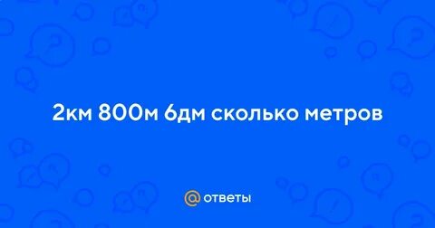 1000м сколько дм