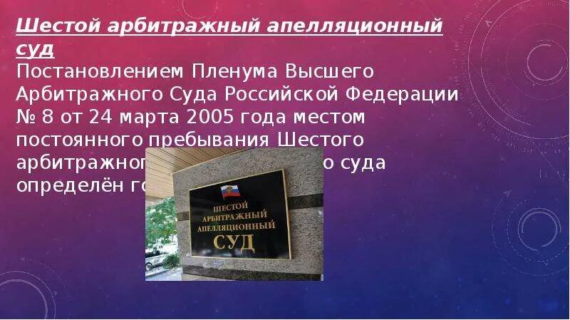 Шестой арбитражный апелляционный суд. Шестой арбитражный апелляционный суд Хабаровск. Пленум высшего арбитражного суда РФ 65.