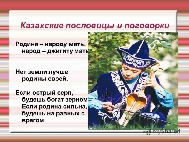 Пословицы разных народов 3 класс. Поговорки о родине разных народов. Пословицы народов о родине. Пословицы о народе.