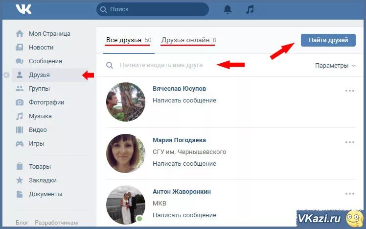 Как найти друга ВКОНТАКТЕ. Как искать друзей. Друзья ВКОНТАКТЕ. Найти друзей ВК. Сайт где находить интернет друзей