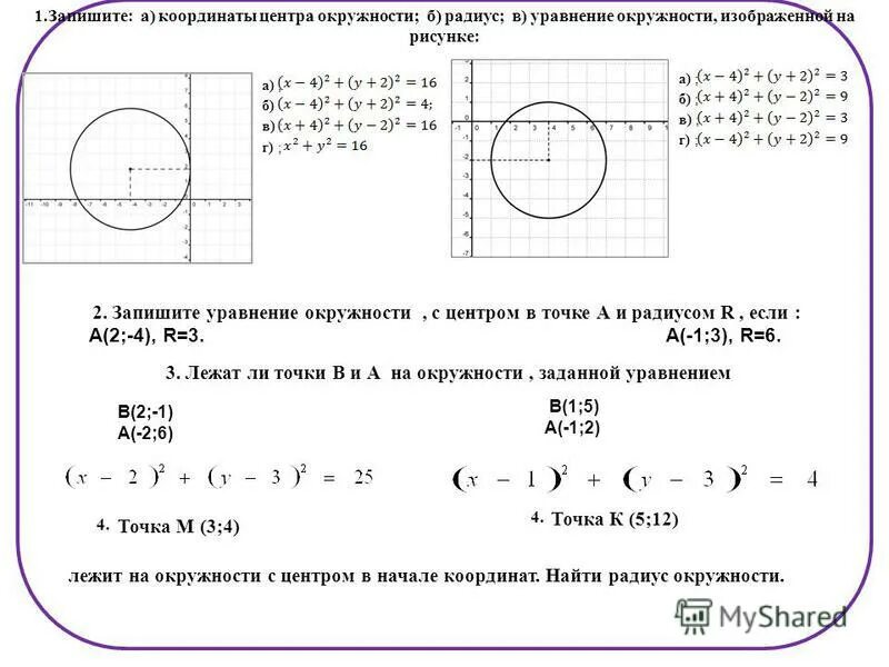Тест по теме уравнение окружности. Уравнение окружности формула 9 класс алгебра. задание по теме уравнение окружности. составление уравнения окружности. координаты центра окружности.